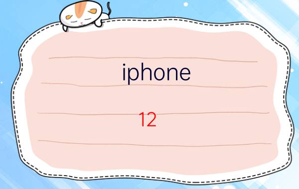 iphone 12 id密码忘记了怎么修改 苹果12如何更换id？